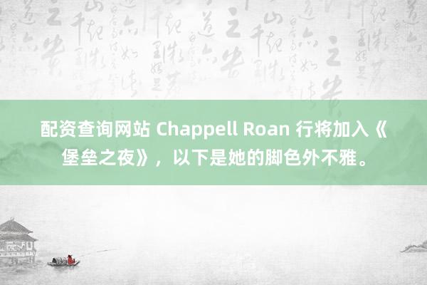 配资查询网站 Chappell Roan 行将加入《堡垒之夜》，以下是她的脚色外不雅。