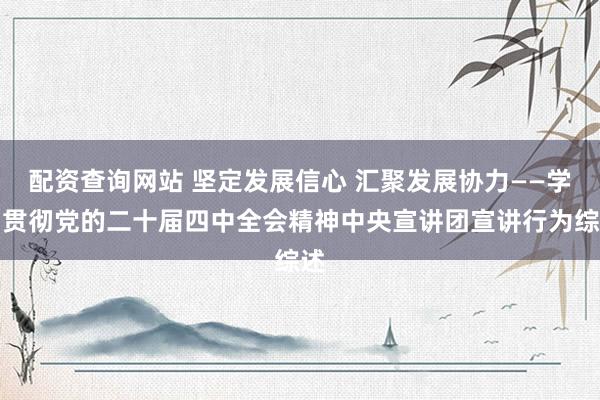 配资查询网站 坚定发展信心 汇聚发展协力——学习贯彻党的二十届四中全会精神中央宣讲团宣讲行为综述