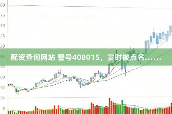 配资查询网站 警号408015，霎时被点名……