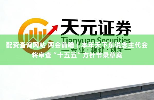 配资查询网站 两会前瞻｜本年天下东说念主代会将审查“十五五”方针节录草案