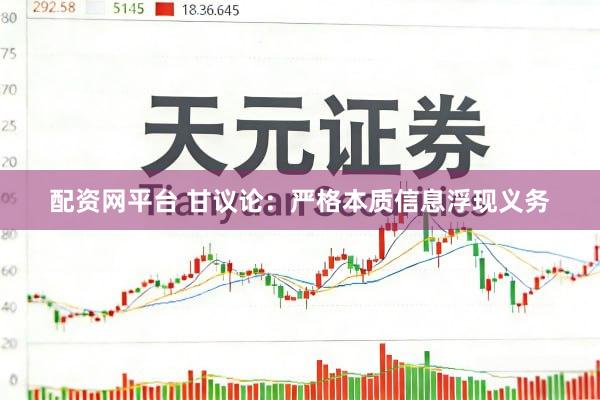 配资网平台 甘议论：严格本质信息浮现义务